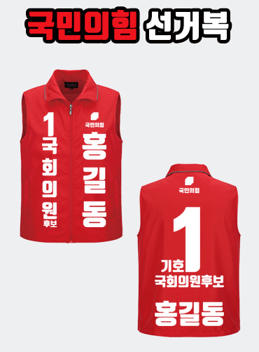 국민의힘 선거복 선거조끼 A2+B3 타입