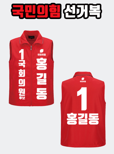 국민의힘 선거복 선거조끼 A2+B2 타입