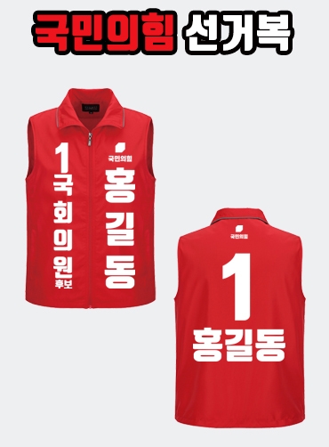 국민의힘 선거복 선거조끼 A2+B2 타입