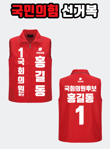 국민의힘 선거복 선거조끼 A2+B1 타입