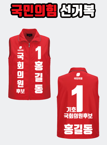 국민의힘 선거복 선거조끼 A1+B3 타입 | 선거복 주문제작 탑앤탑