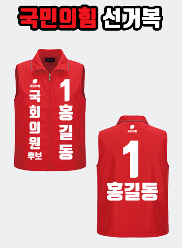 국민의힘 선거복 선거조끼 A1+B2 타입