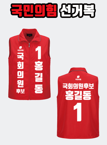 국민의힘 선거복 선거조끼 A1+B1 타입
