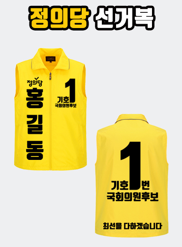정의당 선거복 선거조끼 A3+B4 타입