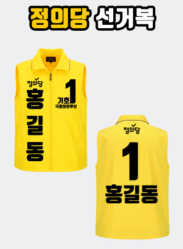정의당 선거복 선거조끼 A3+B2 타입