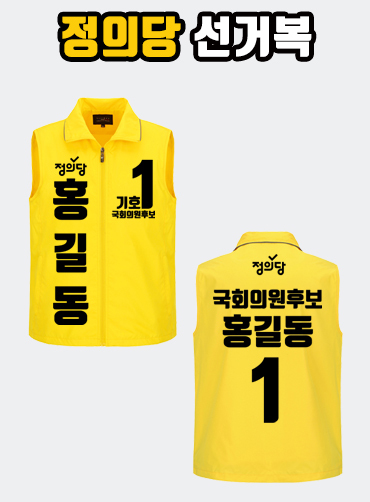 정의당 선거복 선거조끼 A3+B1 타입