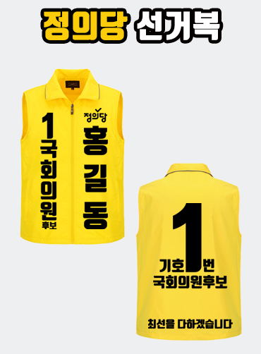 정의당 선거복 선거조끼 A2+B4 타입