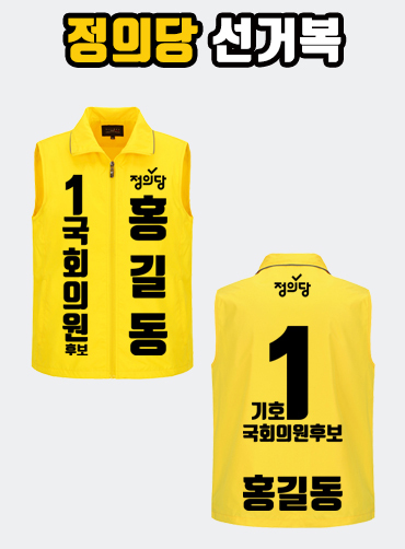 정의당 선거복 선거조끼 A2+B3 타입