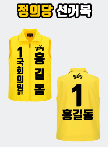 정의당 선거복 선거조끼 A2+B2 타입 | 선거복 선거티 주문제작 탑앤탑