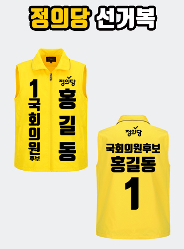 정의당 선거복 선거조끼 A2+B1 타입