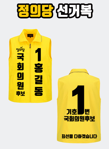 정의당 선거복 선거조끼 A1+B4 타입