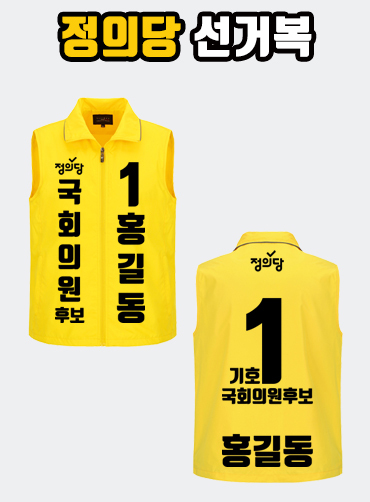 정의당 선거복 선거조끼 A1+B3 타입