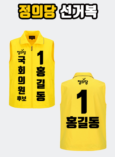 정의당 선거복 선거조끼 A1+B2 타입