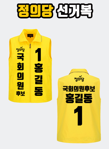 정의당 선거복 선거조끼 A1+B1 타입