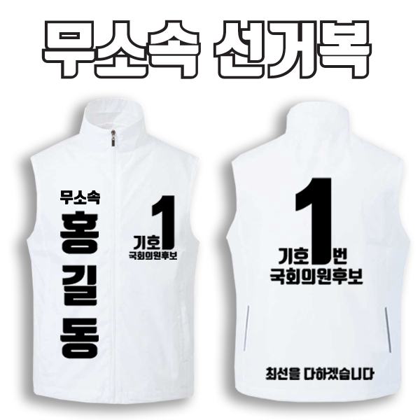 무소속 선거복 선거조끼 A3+B4 타입 | 선거복 선거복조끼 주문제작 탑앤탑