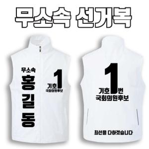 무소속 선거복 선거조끼 A3+B4 타입 | 선거복 선거복조끼 주문제작 탑앤탑