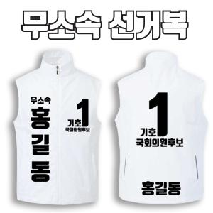 무소속 선거복 선거조끼 A3+B3 타입 | 선거복 선거복조끼 주문제작 탑앤탑