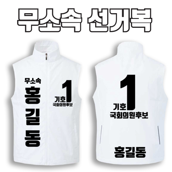 무소속 선거복 선거조끼 A3+B3 타입 | 선거복 선거복조끼 주문제작 탑앤탑