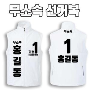 무소속 선거복 선거조끼 A3+B2 타입 | 선거복 선거복조끼 주문제작 탑앤탑