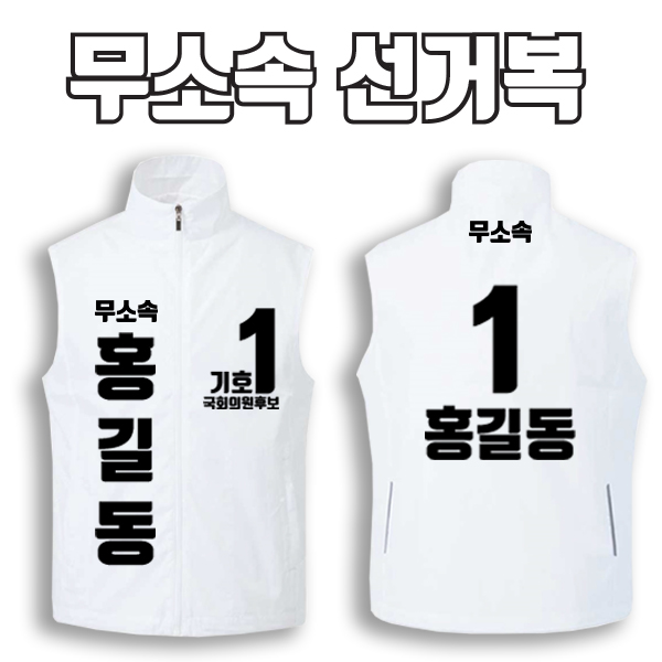 무소속 선거복 선거조끼 A3+B2 타입 | 선거복 선거복조끼 주문제작 탑앤탑