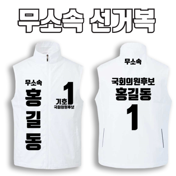무소속 선거복 선거조끼 A3+B1 타입 | 선거복 선거복조끼 주문제작 탑앤탑