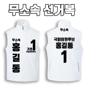 무소속 선거복 선거조끼 A3+B1 타입 | 선거복 선거복조끼 주문제작 탑앤탑