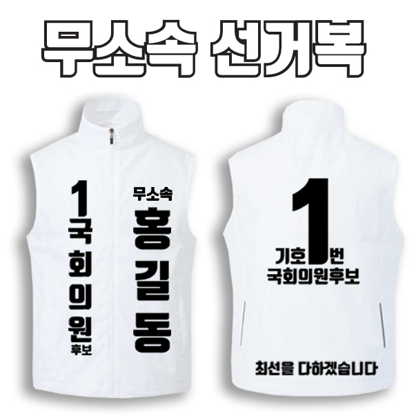 무소속 선거복 선거조끼 A2+B4 타입 | 선거복 선거복조끼 주문제작 탑앤탑