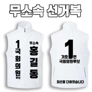 무소속 선거복 선거조끼 A2+B4 타입 | 선거복 선거복조끼 주문제작 탑앤탑