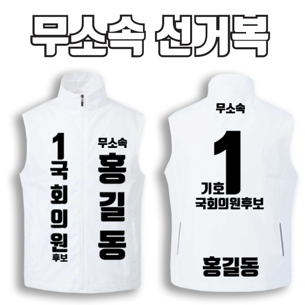 무소속 선거복 선거조끼 A2+B3 타입 | 선거복 선거복조끼 주문제작 탑앤탑