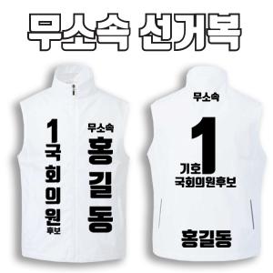 무소속 선거복 선거조끼 A2+B3 타입 | 선거복 선거복조끼 주문제작 탑앤탑