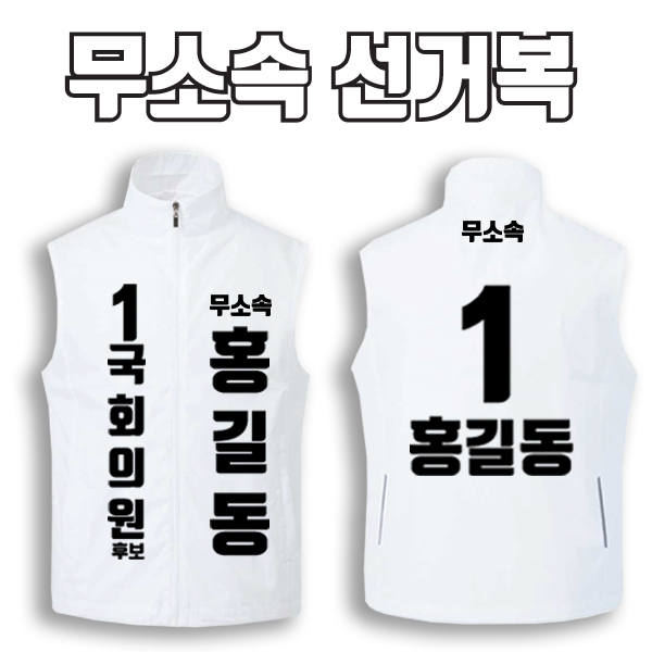 무소속 선거복 선거조끼 A2+B2 타입 | 선거복 선거복조끼 주문제작 탑앤탑