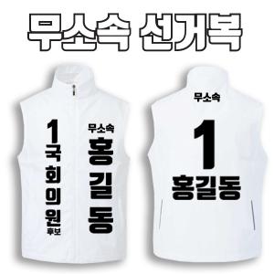 무소속 선거복 선거조끼 A2+B2 타입 | 선거복 선거복조끼 주문제작 탑앤탑