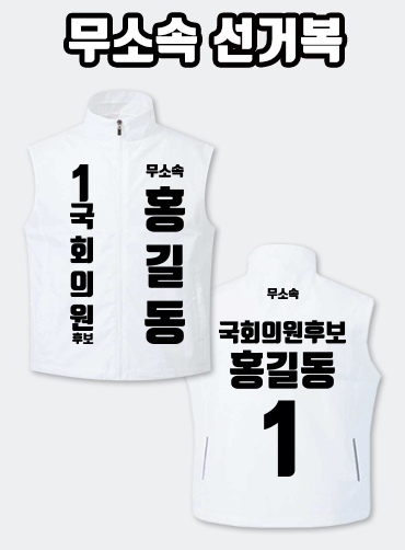 무소속 선거복 선거조끼 A2+B1 타입 | 선거복 선거복조끼 주문제작 탑앤탑