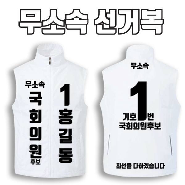 무소속 선거복 선거조끼 A1+B4 타입 | 선거복 선거복조끼 주문제작 탑앤탑