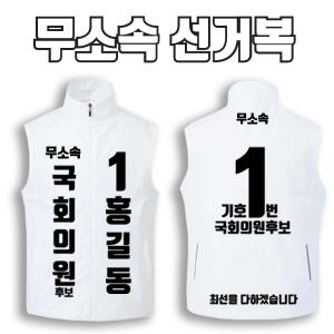 무소속 선거복 선거조끼 A1+B4 타입 | 선거복 선거복조끼 주문제작 탑앤탑