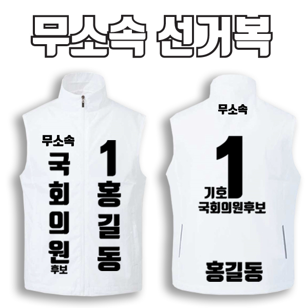 무소속 선거복 선거조끼 A1+B3 타입 | 선거복 선거복조끼 주문제작 탑앤탑