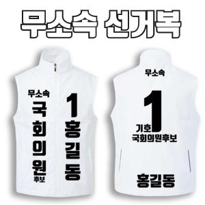 무소속 선거복 선거조끼 A1+B3 타입 | 선거복 선거복조끼 주문제작 탑앤탑