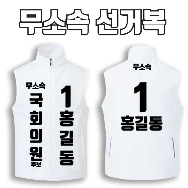 무소속 선거복 선거조끼 A1+B2 타입 | 선거복 선거복조끼 주문제작 탑앤탑