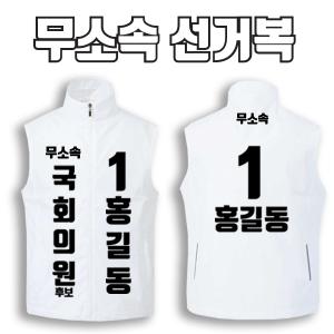 무소속 선거복 선거조끼 A1+B2 타입 | 선거복 선거복조끼 주문제작 탑앤탑