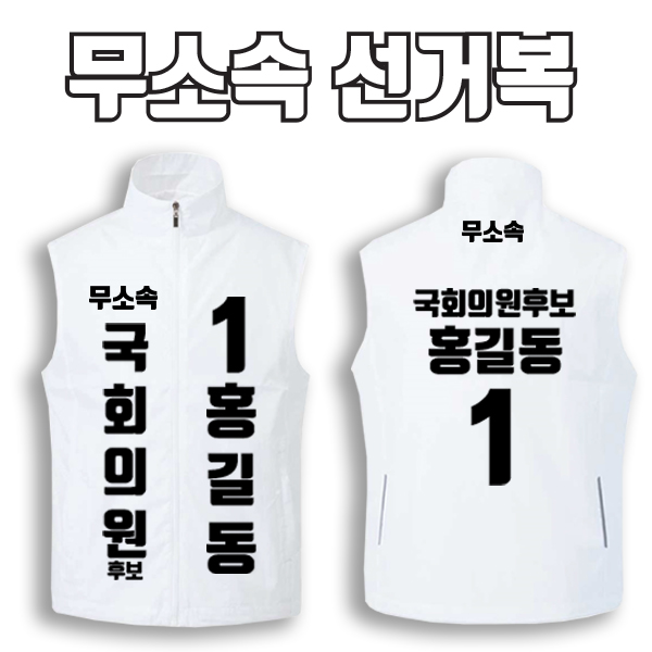 무소속 선거복 선거조끼 A1+B1 타입 | 선거복 선거복조끼 주문제작 탑앤탑