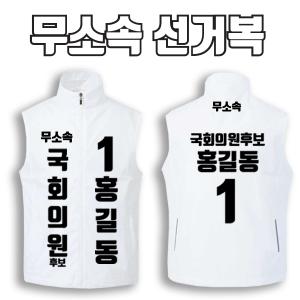 무소속 선거복 선거조끼 A1+B1 타입 | 선거복 선거복조끼 주문제작 탑앤탑