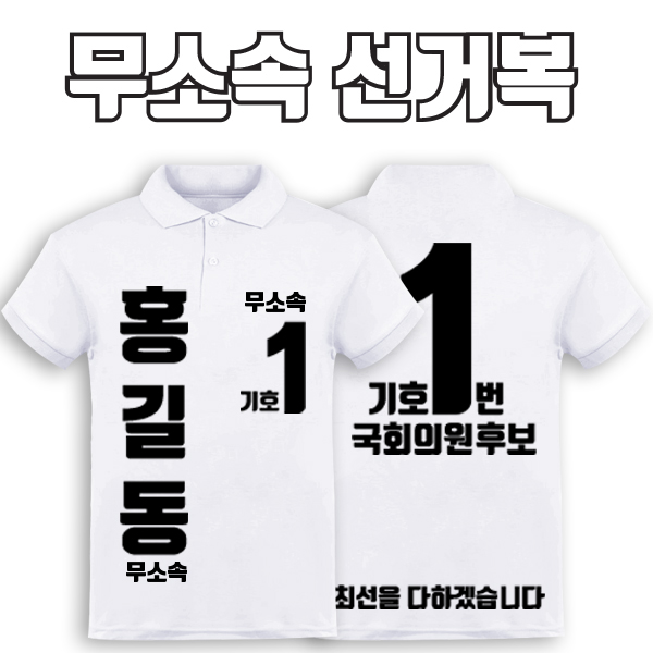 무소속 선거복 카라티 A4+B4 타입 | 선거복 선거복카라티 주문제작 탑앤탑