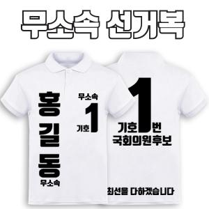 무소속 선거복 카라티 A4+B4 타입 | 선거복 선거복카라티 주문제작 탑앤탑