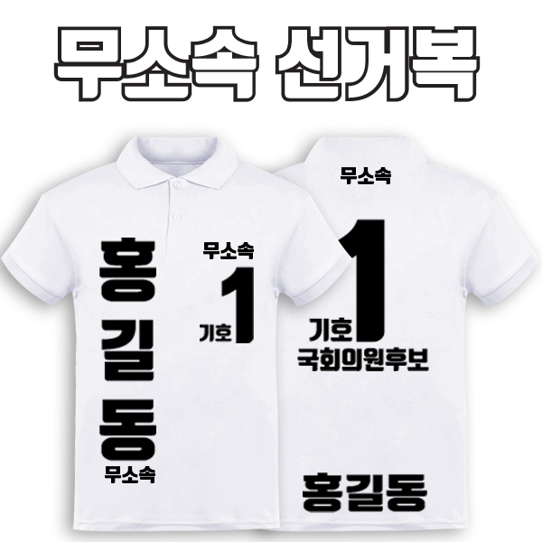 무소속 선거복 카라티 A4+B3 타입 | 선거복 선거복카라티 주문제작 탑앤탑