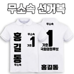 무소속 선거복 카라티 A4+B3 타입 | 선거복 선거복카라티 주문제작 탑앤탑