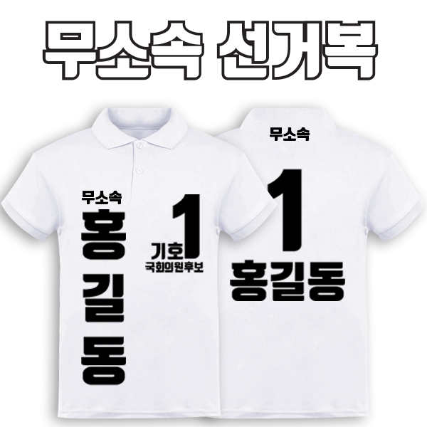 무소속 선거복 카라티 A3+B2 타입 | 선거복 선거복카라티 주문제작 탑앤탑
