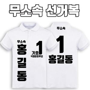 무소속 선거복 카라티 A3+B2 타입 | 선거복 선거복카라티 주문제작 탑앤탑