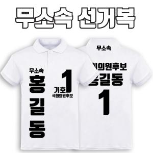무소속 선거복 카라티 A3+B1 타입 | 선거복 선거복카라티 주문제작 탑앤탑