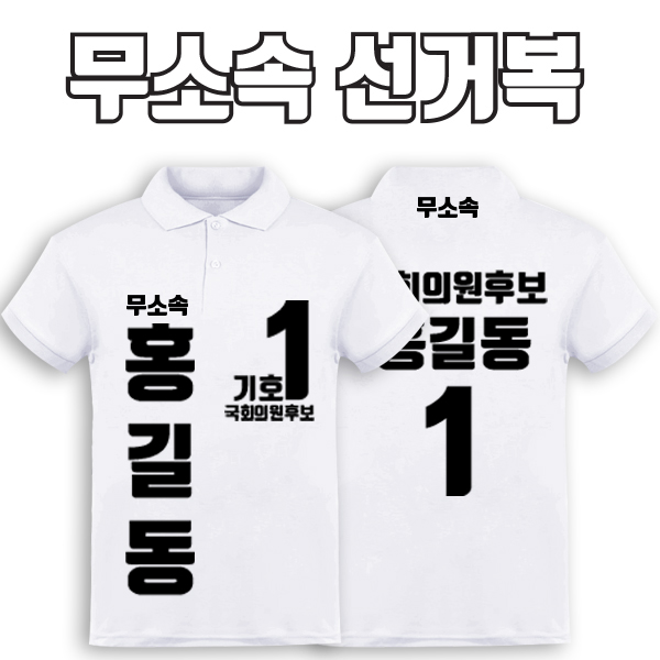 무소속 선거복 카라티 A3+B1 타입 | 선거복 선거복카라티 주문제작 탑앤탑