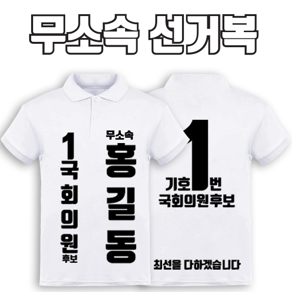 무소속 선거복 카라티 A2+B4 타입 | 선거복 선거복카라티 주문제작 탑앤탑